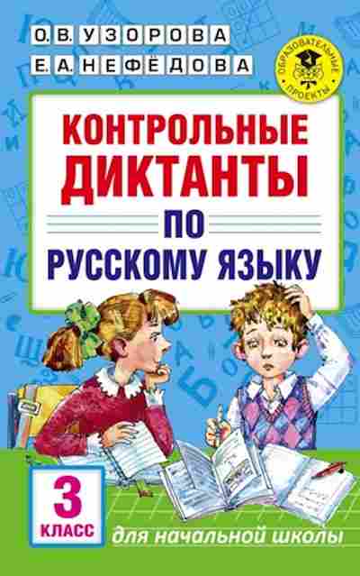 Книга Контрольные диктанты по русс.яз. 3кл. Узорова О.В.,Нефедова Е.А., б-2431, Баград.рф